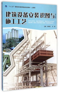 建筑工程用機械與教學(xué)建議——《建筑設(shè)備安裝識圖與施工工藝》第2版的核心關(guān)聯(lián)