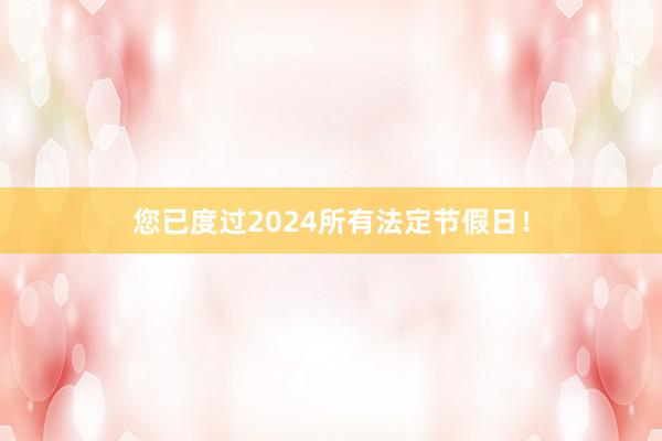 您已度过2024所有法定节假日！