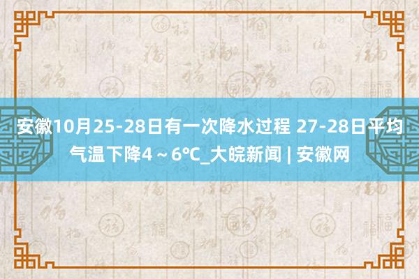 安徽10月25-28日有一次降水过程 27-28日平均气温下降4～6℃_大皖新闻 | 安徽网