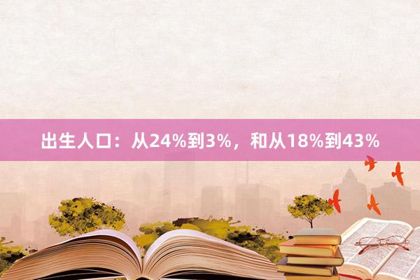 出生人口：从24%到3%，和从18%到43%