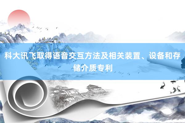 科大讯飞取得语音交互方法及相关装置、设备和存储介质专利