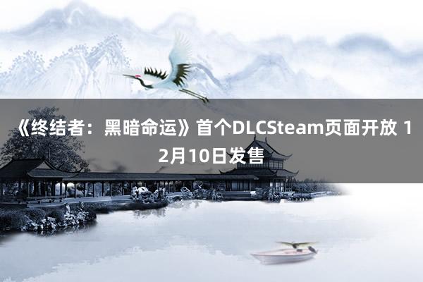 《终结者：黑暗命运》首个DLCSteam页面开放 12月10日发售