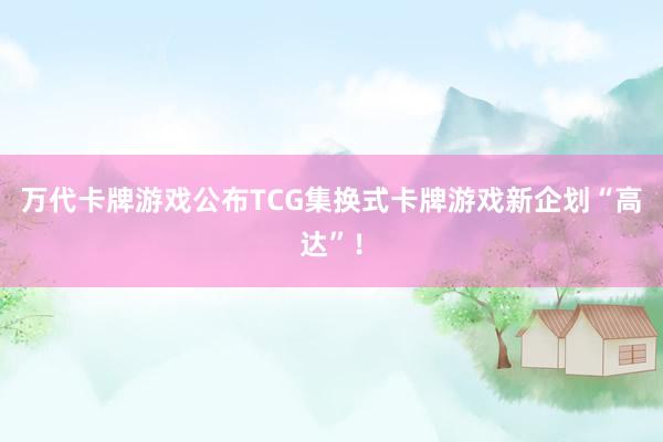 万代卡牌游戏公布TCG集换式卡牌游戏新企划“高达”！