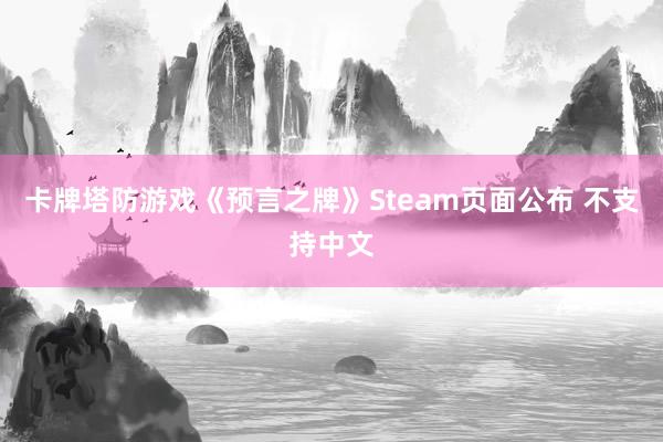 卡牌塔防游戏《预言之牌》Steam页面公布 不支持中文