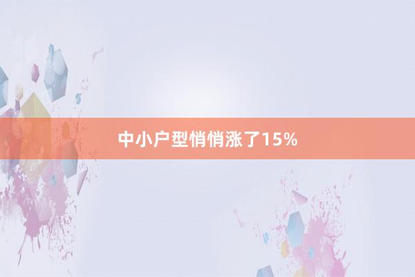 中小户型悄悄涨了15%