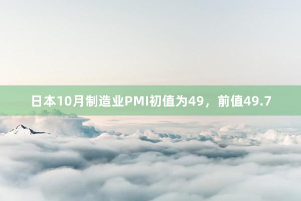 日本10月制造业PMI初值为49，前值49.7