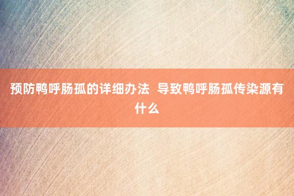 预防鸭呼肠孤的详细办法  导致鸭呼肠孤传染源有什么