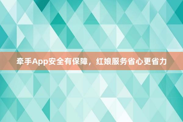 牵手App安全有保障，红娘服务省心更省力