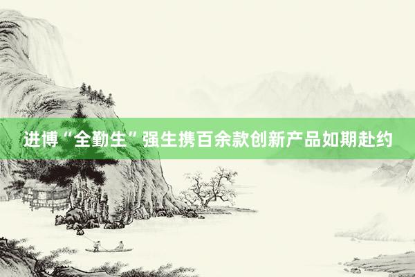 进博“全勤生”强生携百余款创新产品如期赴约