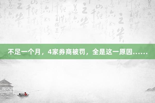 不足一个月，4家券商被罚，全是这一原因……