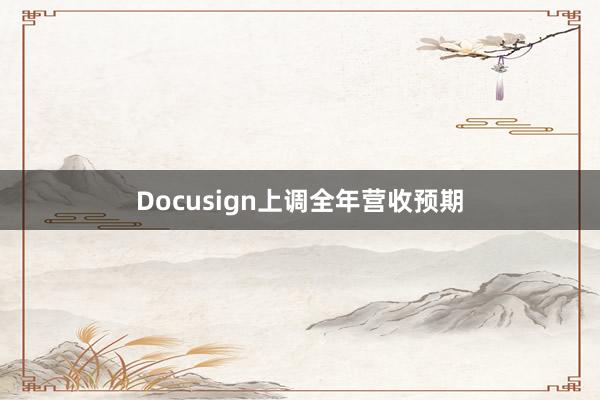 Docusign上调全年营收预期