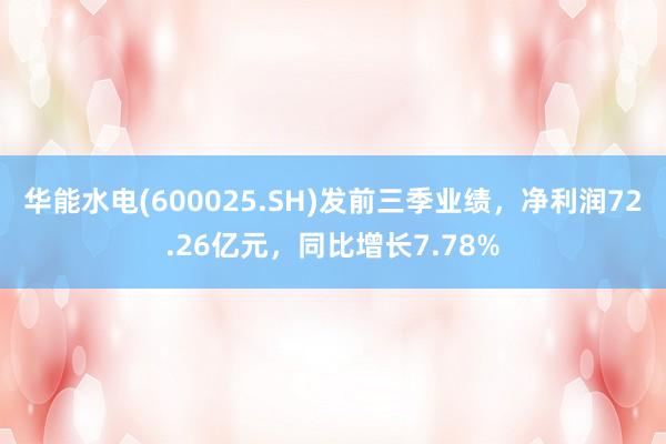 华能水电(600025.SH)发前三季业绩，净利润72.26亿元，同比增长7.78%