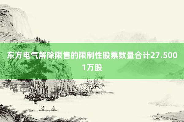 东方电气解除限售的限制性股票数量合计27.5001万股