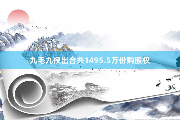 九毛九授出合共1495.5万份购股权