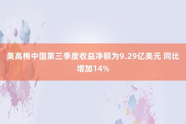 美高梅中国第三季度收益净额为9.29亿美元 同比增加14%