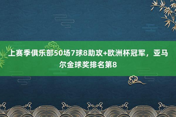 上赛季俱乐部50场7球8助攻+欧洲杯冠军，亚马尔金球奖排名第8