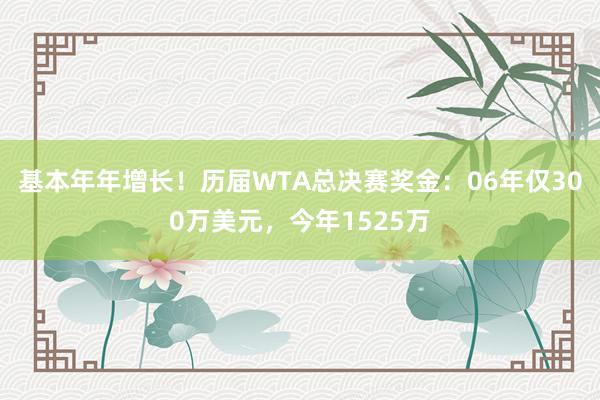 基本年年增长！历届WTA总决赛奖金：06年仅300万美元，今年1525万