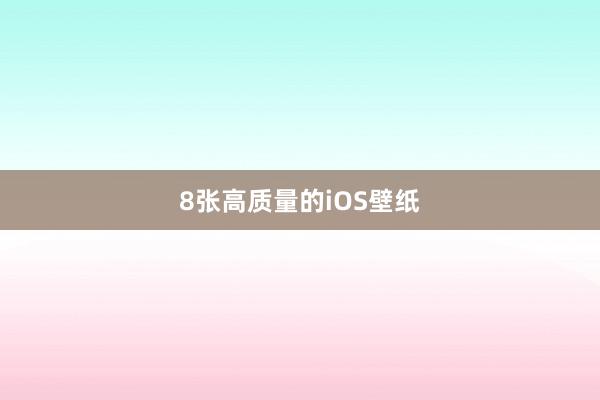 8张高质量的iOS壁纸