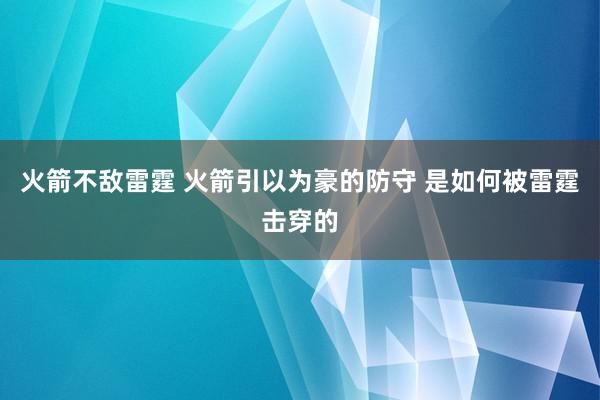 火箭不敌雷霆 火箭引以为豪的防守 是如何被雷霆击穿的