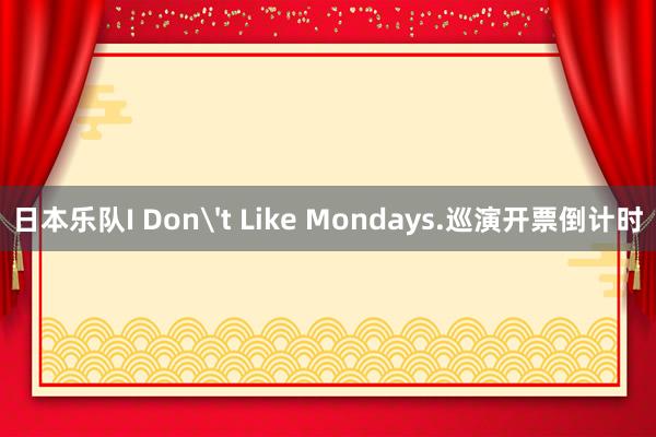 日本乐队I Don't Like Mondays.巡演开票倒计时