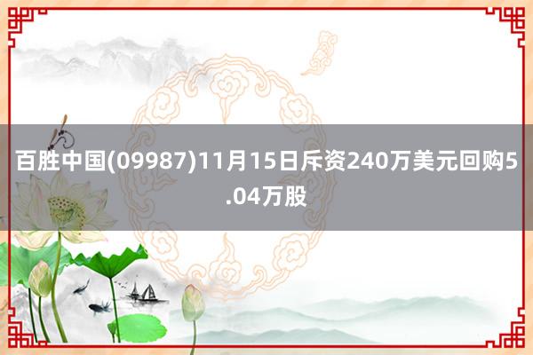 百胜中国(09987)11月15日斥资240万美元回购5.04万股