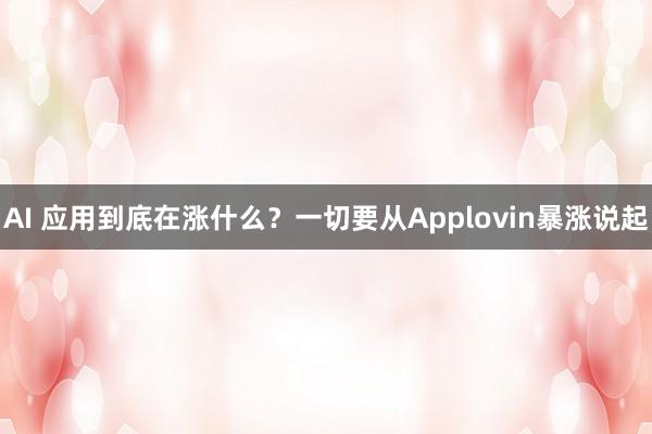 AI 应用到底在涨什么？一切要从Applovin暴涨说起