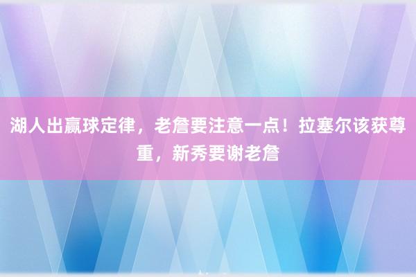 湖人出赢球定律，老詹要注意一点！拉塞尔该获尊重，新秀要谢老詹