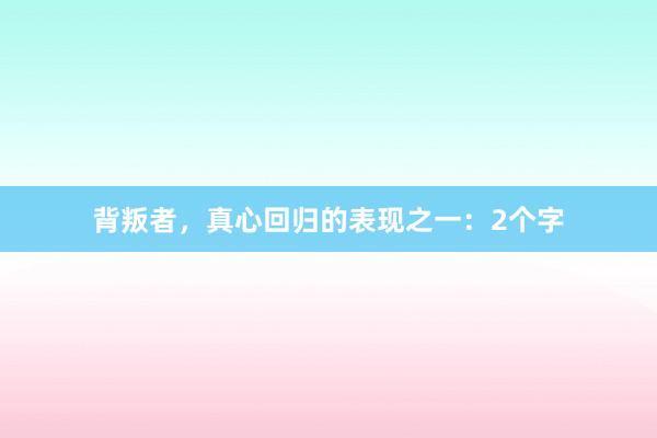 背叛者，真心回归的表现之一：2个字