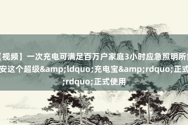 【视频】一次充电可满足百万户家庭3小时应急照明所需，淮安这个超级&ldquo;充电宝&rdquo;正式使用