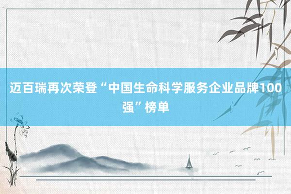 迈百瑞再次荣登“中国生命科学服务企业品牌100强”榜单