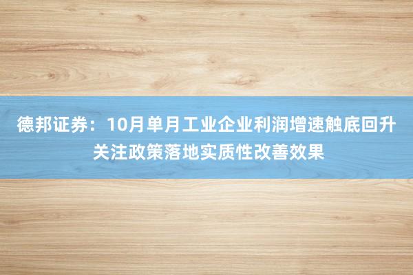 德邦证券：10月单月工业企业利润增速触底回升 关注政策落地实质性改善效果