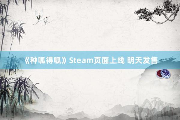 《种呱得呱》Steam页面上线 明天发售