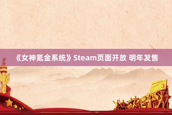 《女神氪金系统》Steam页面开放 明年发售