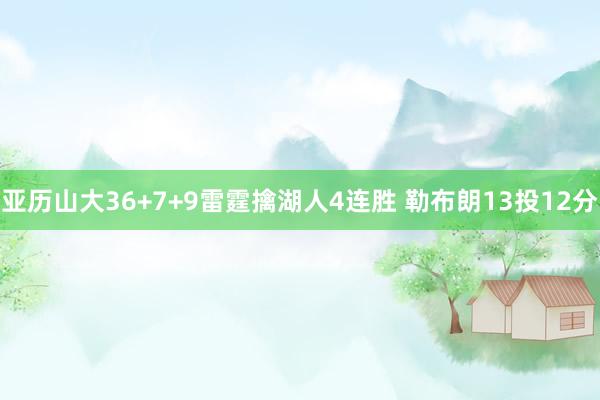 亚历山大36+7+9雷霆擒湖人4连胜 勒布朗13投12分