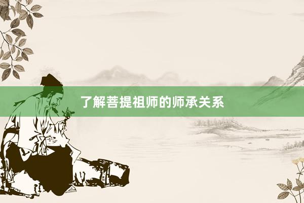 了解菩提祖师的师承关系